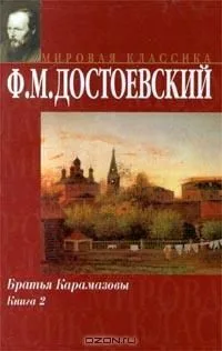 Братья Карамазовы. Книга 1