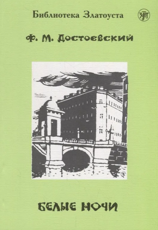 Белые ночи