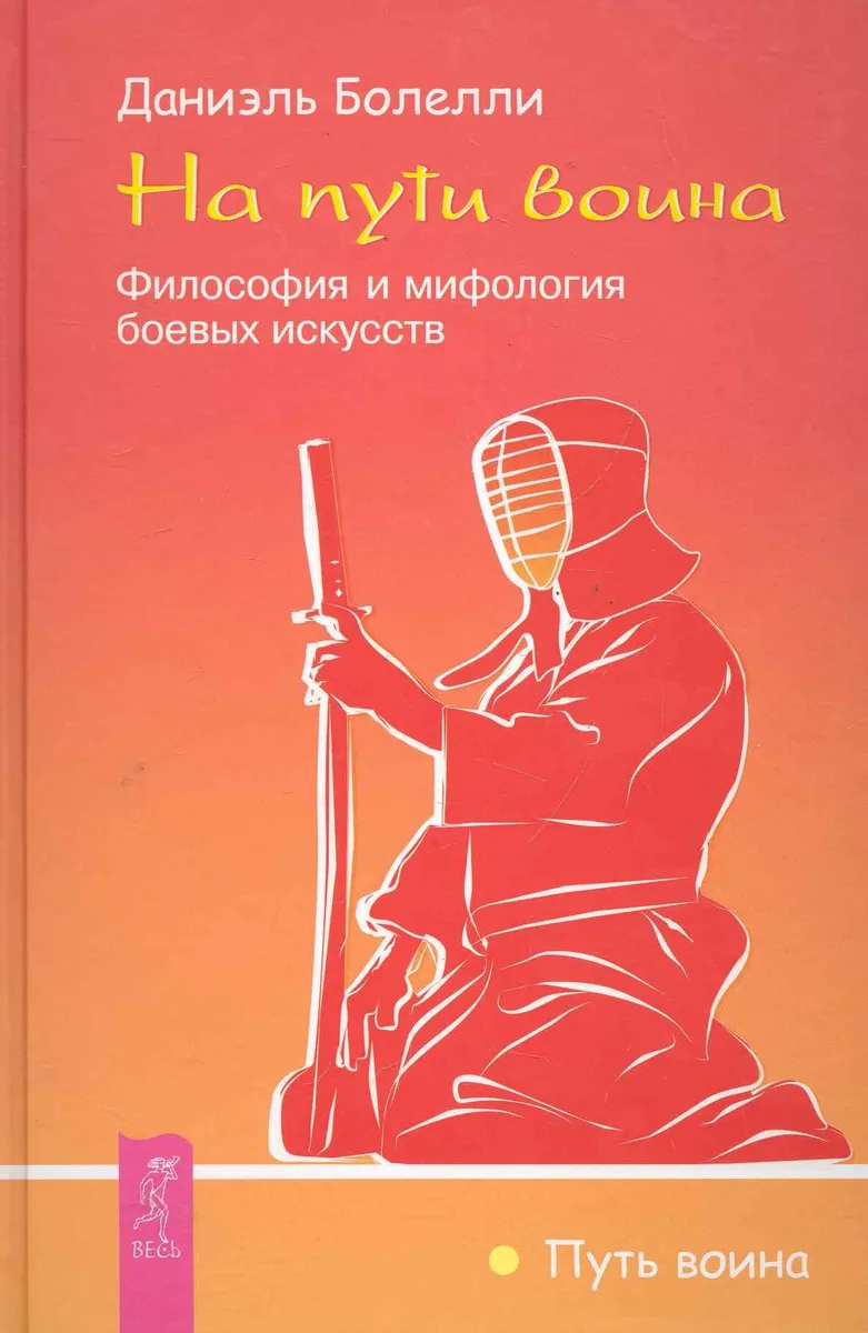 На пути воина. Философия и мифология боевых искусств