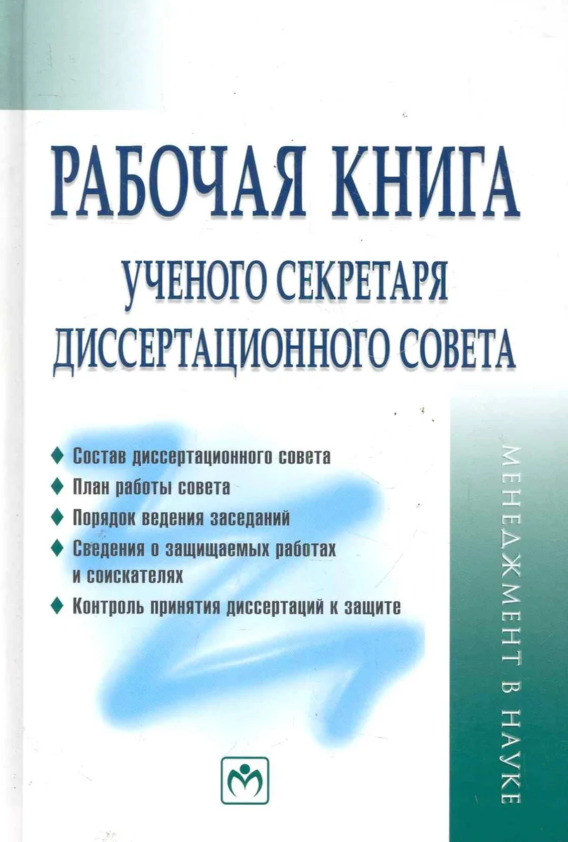 Рабочая книга ученого секретаря диссертационного совета