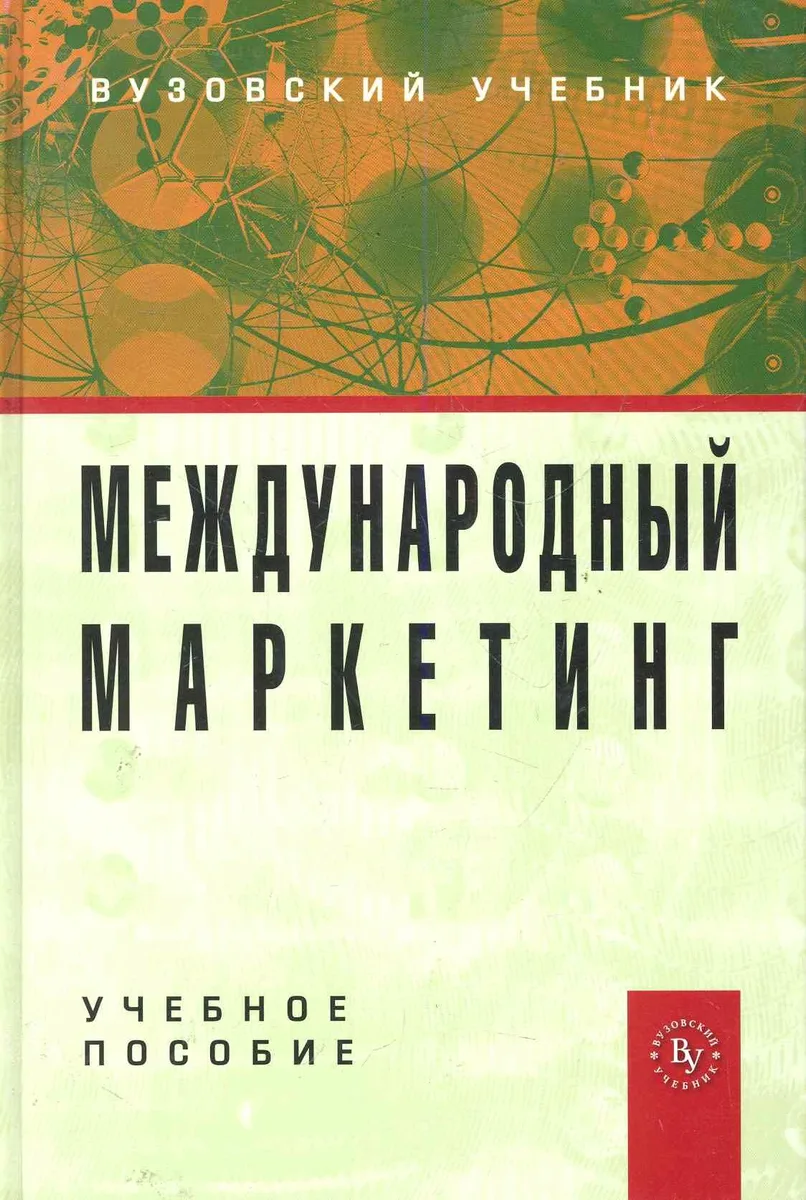 Международный маркетинг: Учебное пособие