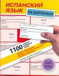 Испанский язык на карточках.1100 самых нужных слов : перевод, транскрипция, примеры, устойчивые выражения, синонимы и антонимы: учебное пособие