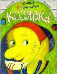 Козявка