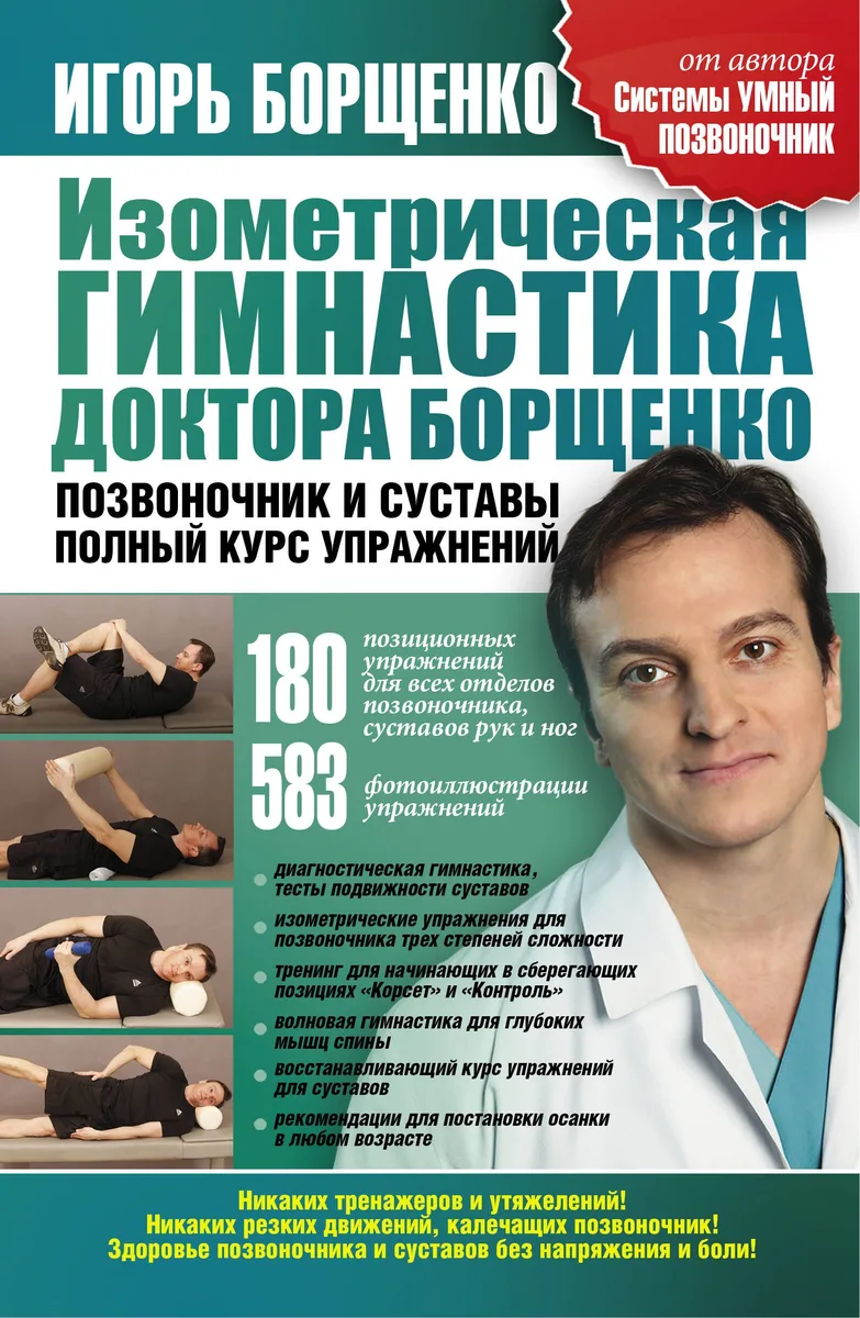 Изометрическая гимнастика Позвоночник