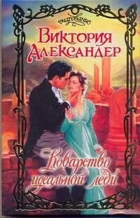Очар.Коварство идеальной леди