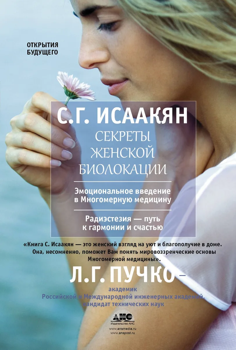 Пучко.Исаакян Секреты жен.биолокации