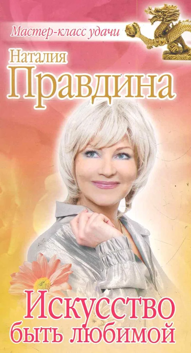Искусство быть любимой (2 изд)