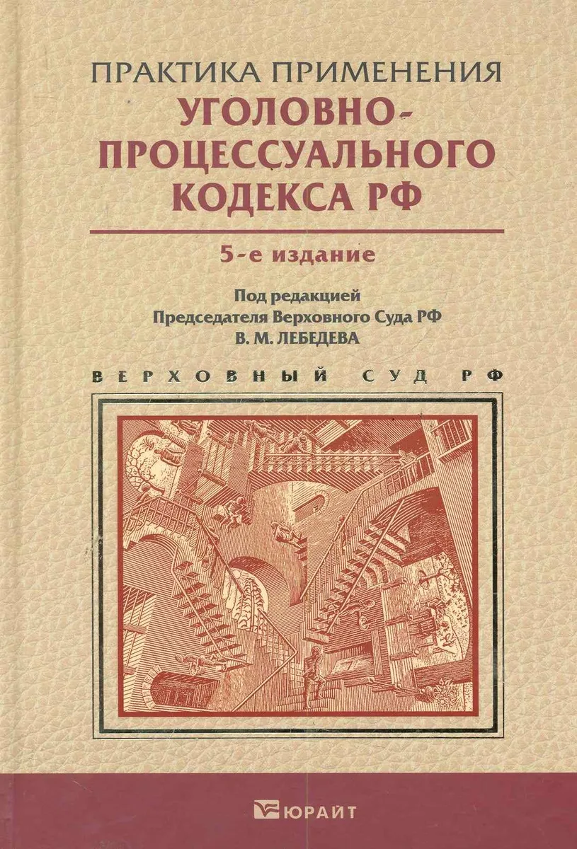 Практика применения уголовно-процессуального кодекса РФ 5-е изд. пер. и доп. Практическое пособие