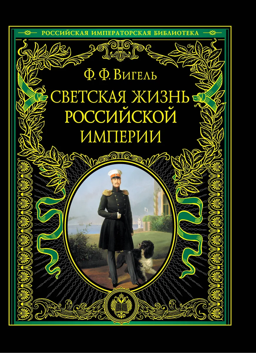 ПИ.РИБ.Светская жизнь Рос.империи