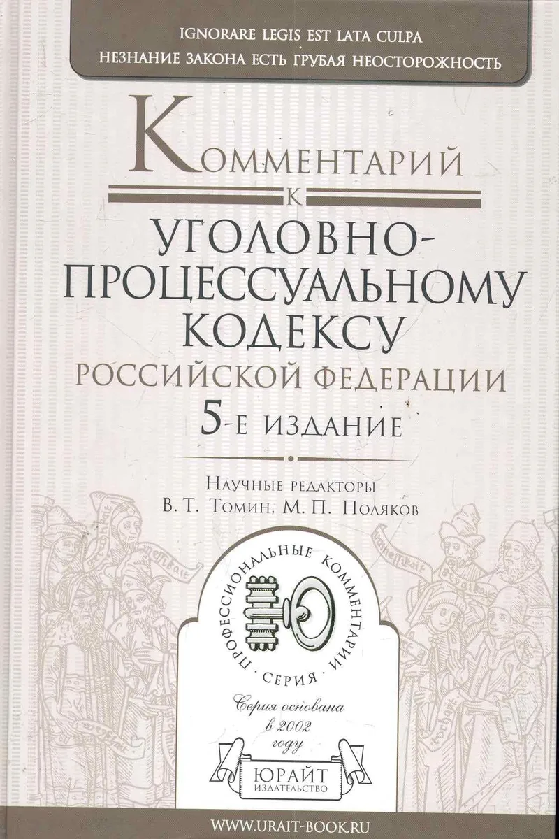 Комментарий к Уголовно-процессуальному кодексу Российской Федерации. 5-е изд., перераб. и доп.