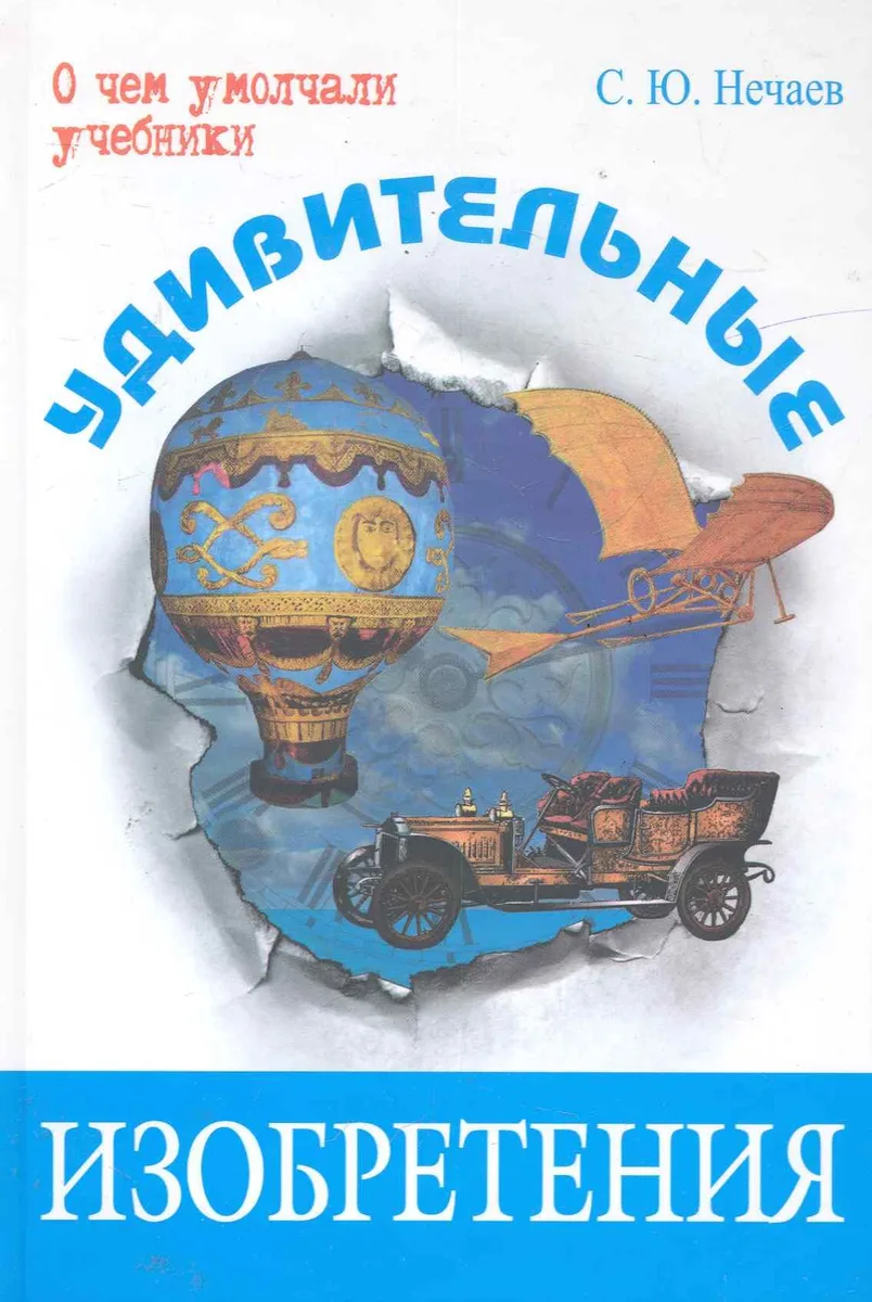 Удивительные изобретения