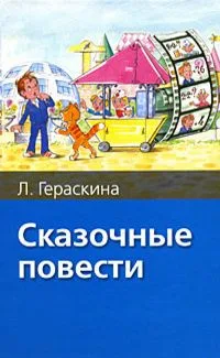 Сказочные повести