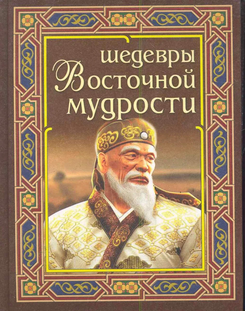 Шедевры восточной мудрости
