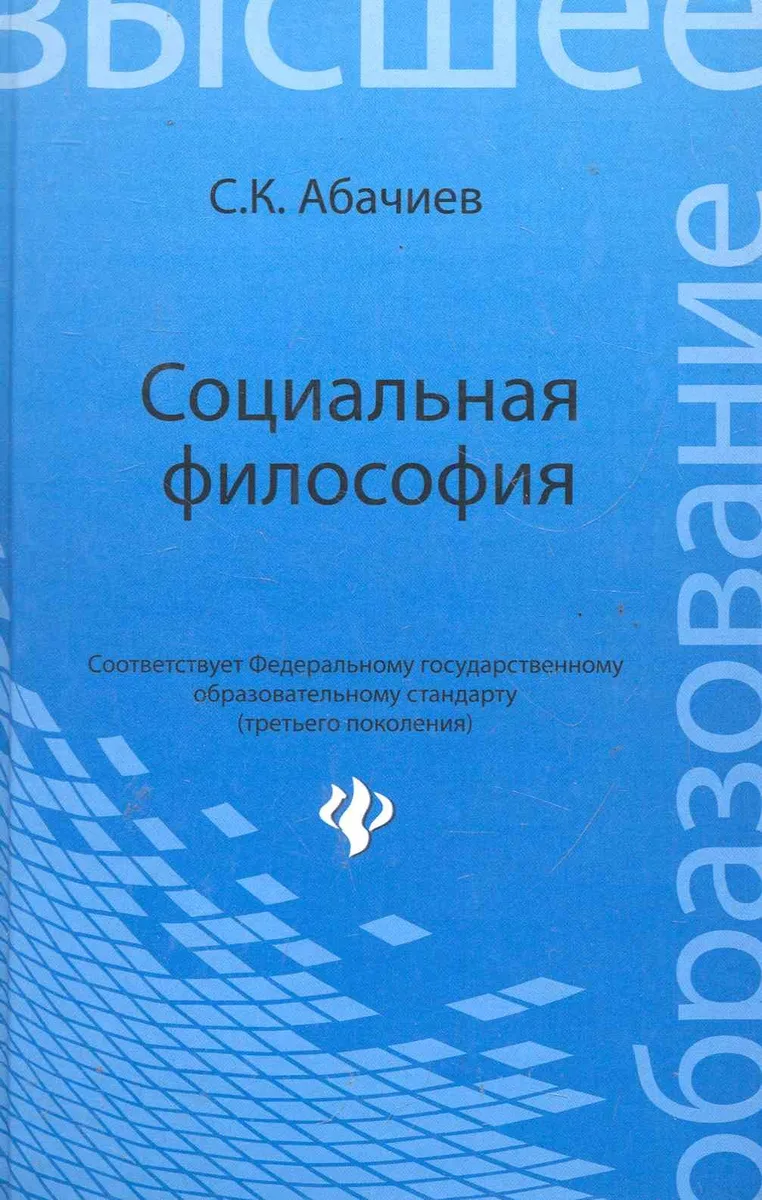 Социальная философия : учеб.пособие