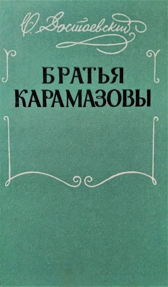 Братья Карамазовы. В двух томах. Том 1