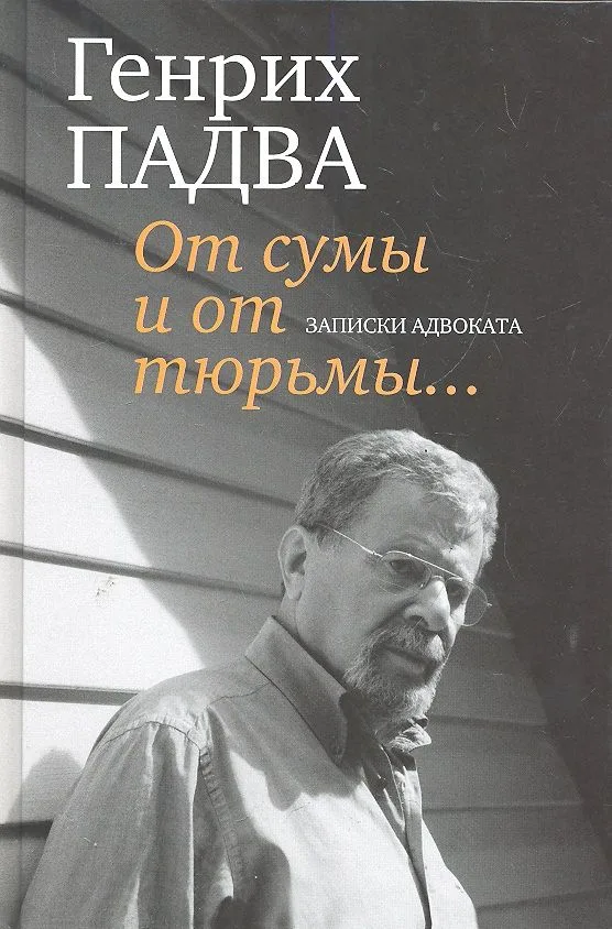 От сумы и от тюрьмы...Записки адвоката