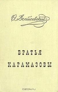 Братья Карамазовы. В двух томах. Том 1
