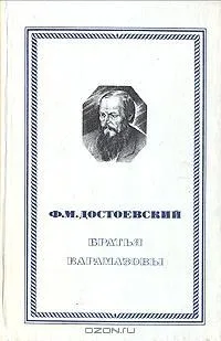 Братья Карамазовы. В двух томах. Том 2