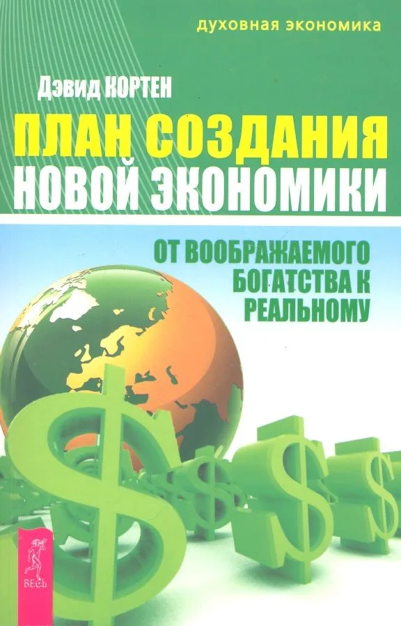 План создания Новой экономики. От воображаемого богатства к реальному