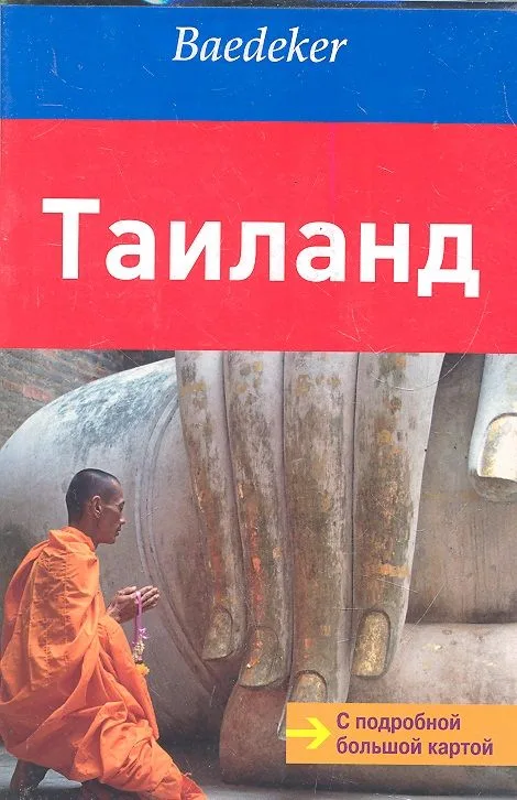 Таиланд: путеводитель с подробной большой картой