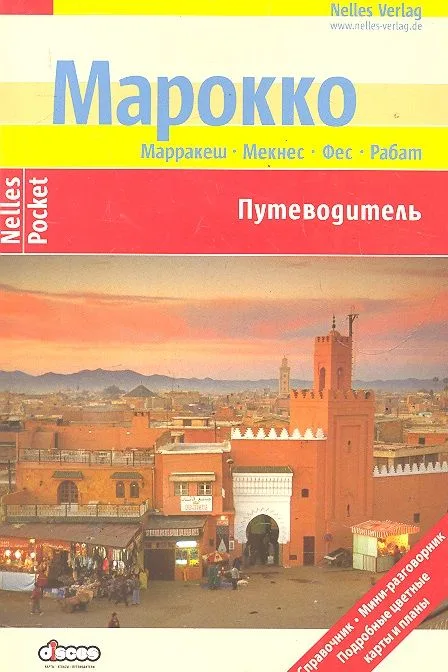 Марокко Путеводитель