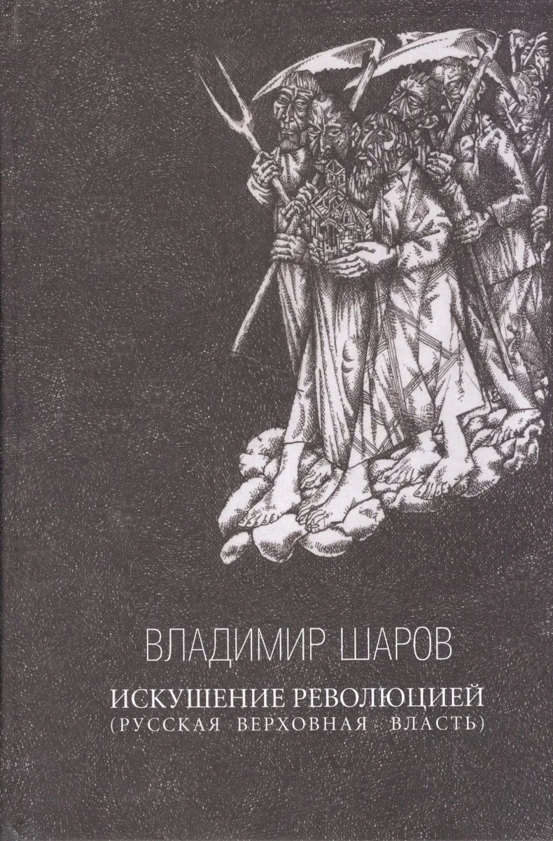 Искушение революцией (русская верховная власть)