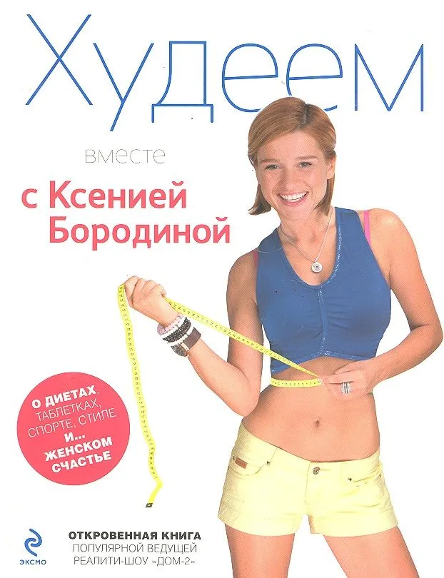 Худеем вместе с Ксенией Бородиной. О диетах, таблетках, спорте, стиле и.... женском счастье