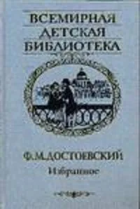 Ф. М. Достоевский. Избранное