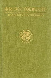 Ф. М. Достоевский. Избранные сочинения