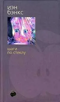 Шаги по стеклу