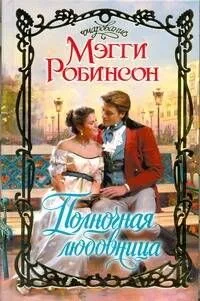 Полночная любовница: роман
