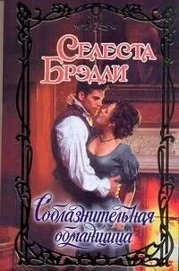 Очар.Соблазнительная обманщица
