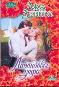 Лавандовое утро: роман