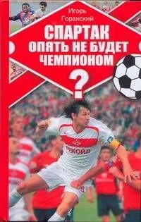 Спартак опять не будет чемпионом?