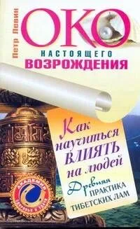 Око настоящего возрождения. Как научиться влиять на людей. Древняя практика тибетских лам