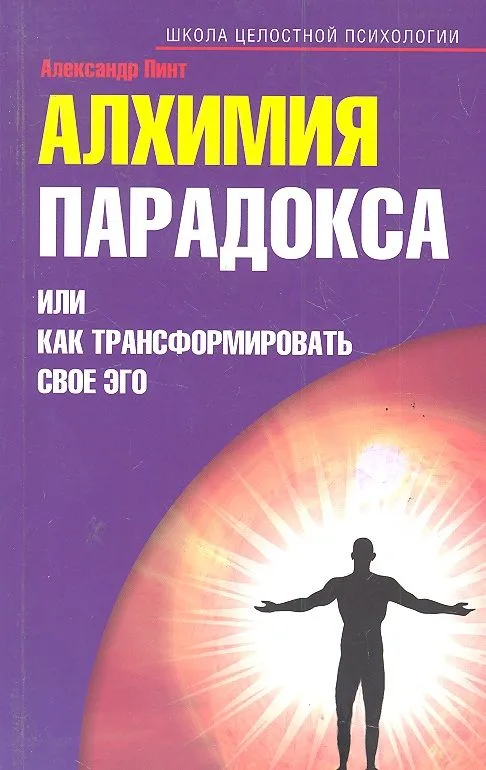 Алхимия парадокса, или как трансформировать свое эго