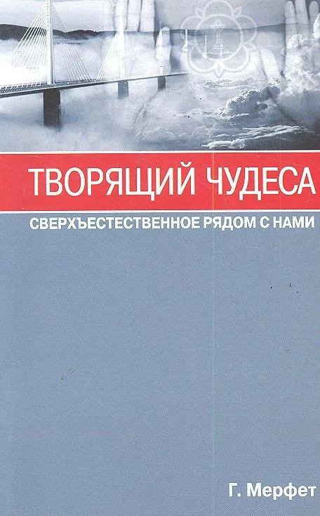 Творящий чудеса. Сверхъестественное радом с нами