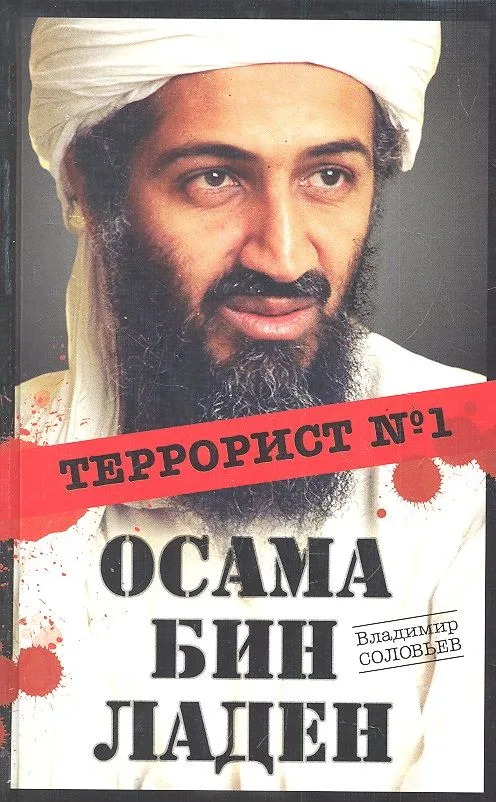 Осама бин Ладен : Террорист №1