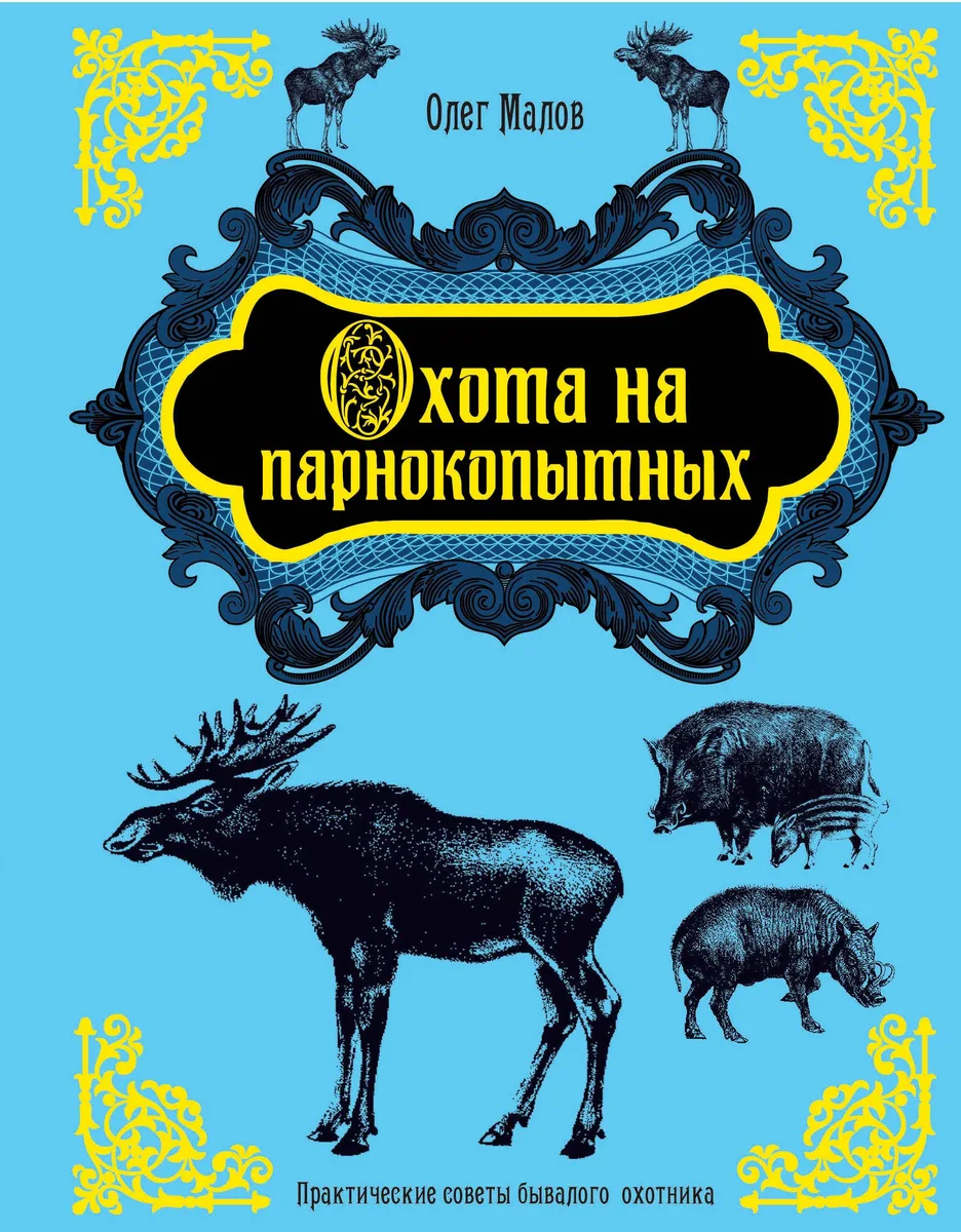 Охота на парнокопытных