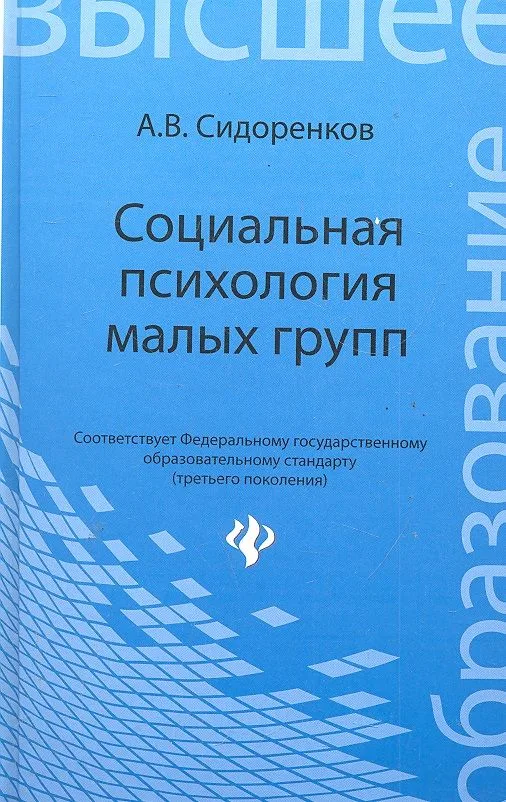 Социальная психология малых групп: учебное пособие