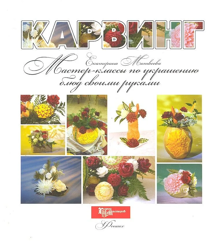 Карвинг:мастер-классы по украшению блюд
