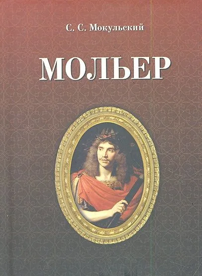 Мольер / 2-е изд.. испр.