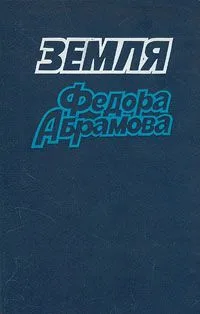 Земля Фёдора Абрамова