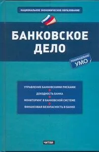 Банковское дело : учеб. пособие