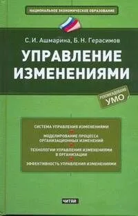 Управление изменениями: учеб. пособие