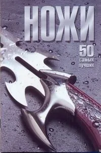 КБ(цвет/скр).Ножи.50 самых лучших