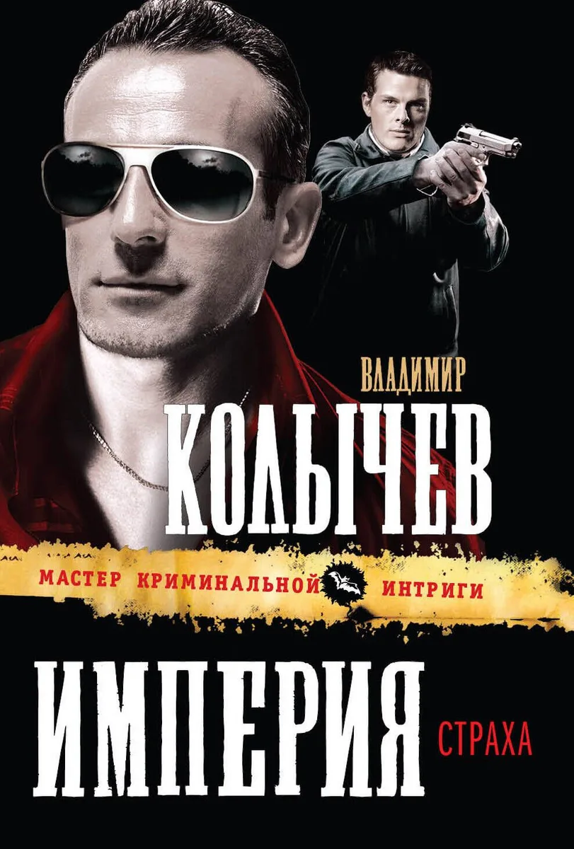 Империя страха