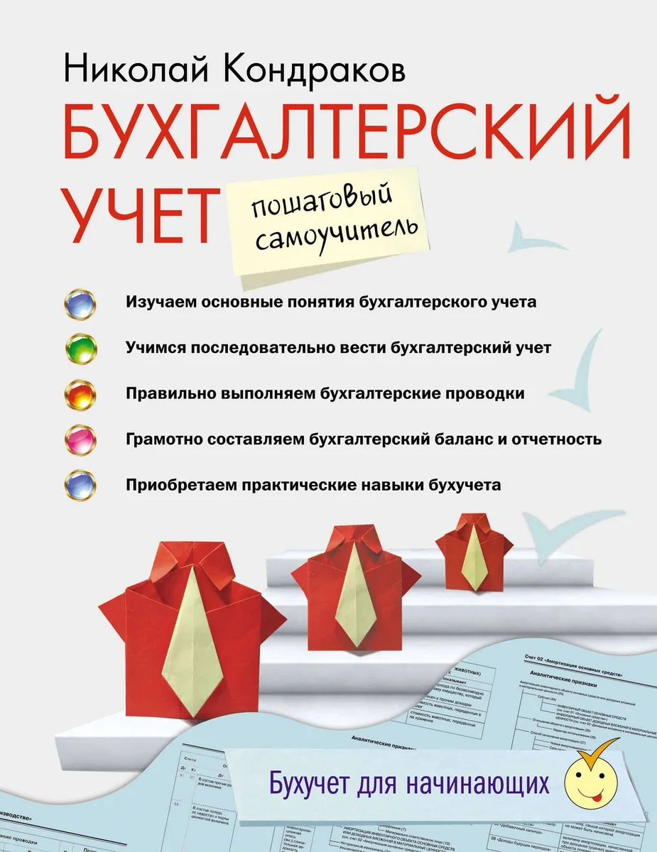 Бухгалтерский учет: пошаговый самоучитель