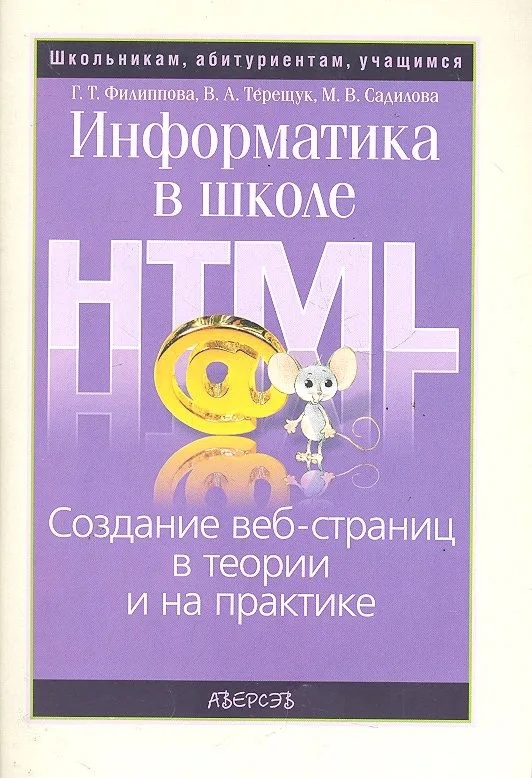 Информатика в школе. Создание веб-страниц в теории и на практике