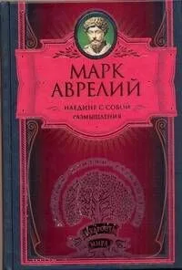 Наедине с собой. Размышления